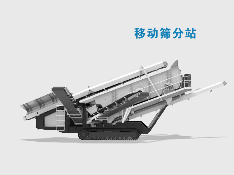 移動(dòng)篩分站 移動(dòng)篩分站