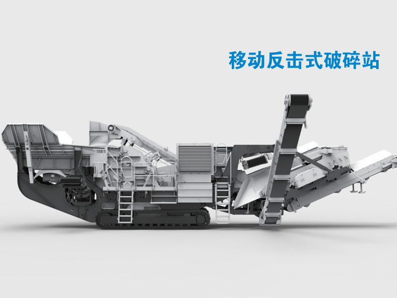 履帶式反擊移動破碎站 履帶式反擊移動破碎站